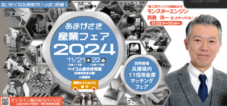 2024/11/28  尼崎産業フェア2024出展