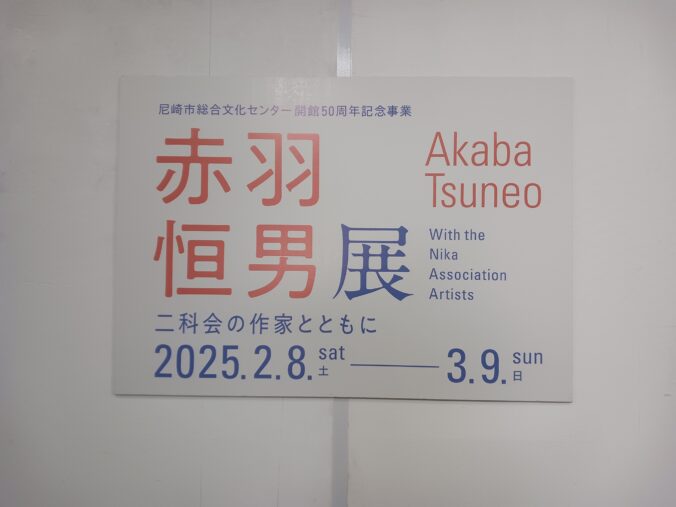 2025/3/8　　尼崎市総合文化センター　展示パネルご活用